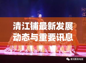 清江铺最新发展动态与重要讯息综述