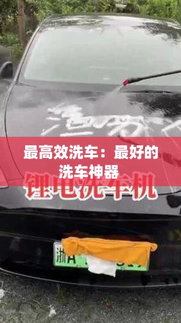 最高效洗车：最好的洗车神器 