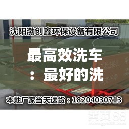最高效洗车:最好的洗车神器