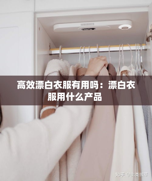 高效漂白衣服有用吗：漂白衣服用什么产品 