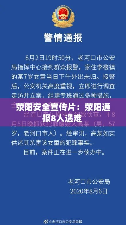 荥阳安全宣传片：荥阳通报8人遇难 