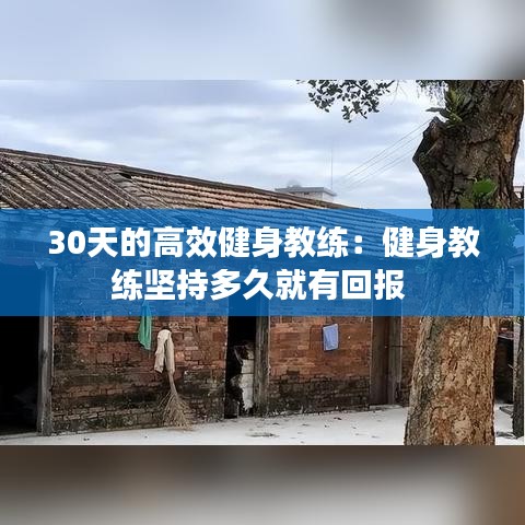 30天的高效健身教练：健身教练坚持多久就有回报 
