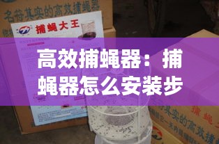 高效捕蝇器:捕蝇器怎么安装步骤