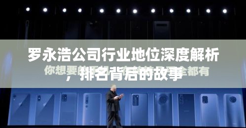 罗永浩公司行业地位深度解析，排名背后的故事