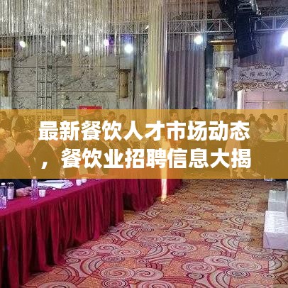 最新餐饮人才市场动态，餐饮业招聘信息大揭秘！
