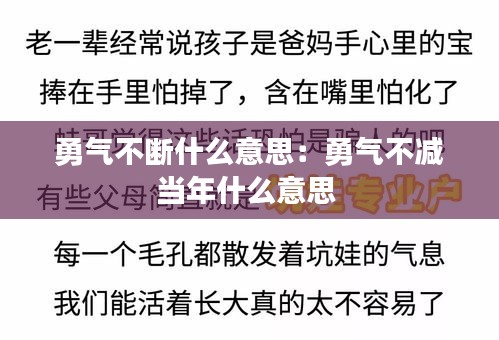 勇气不断什么意思：勇气不减当年什么意思 