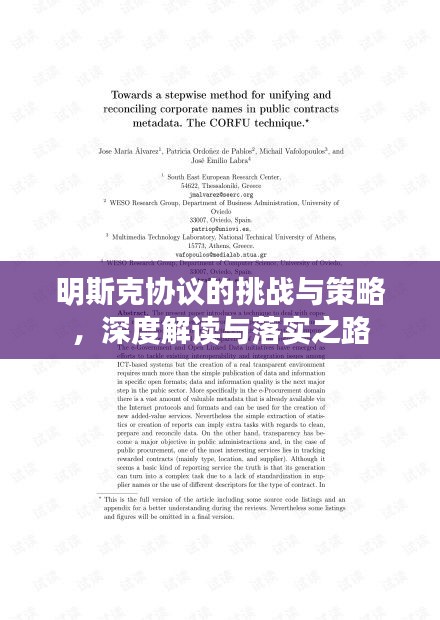 明斯克协议的挑战与策略，深度解读与落实之路