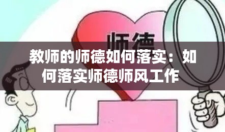 教师的师德如何落实：如何落实师德师风工作 