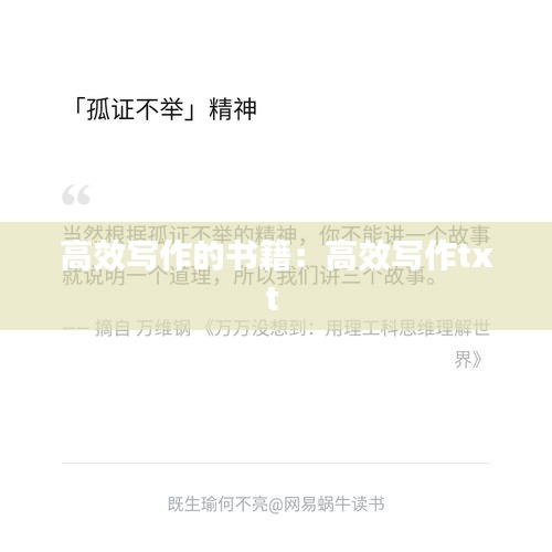 高效写作的书籍：高效写作txt 