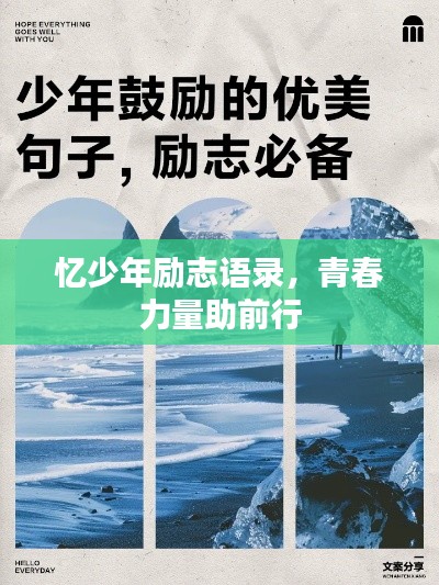 忆少年励志语录，青春力量助前行