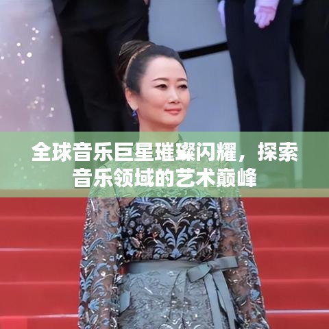 全球音乐巨星璀璨闪耀,探索音乐领域的艺术巅峰