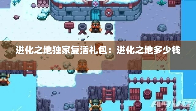 进化之地独家复活礼包：进化之地多少钱 