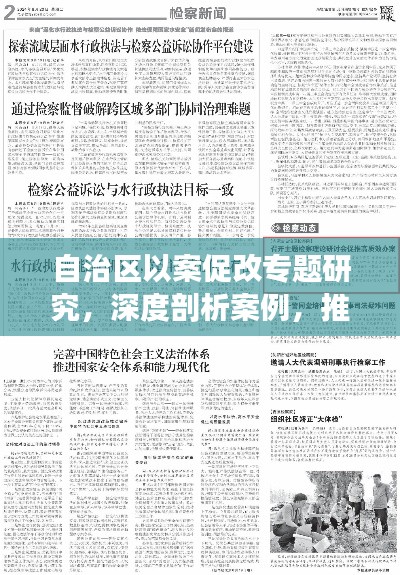 自治区以案促改专题研究，深度剖析案例，推动改革进程