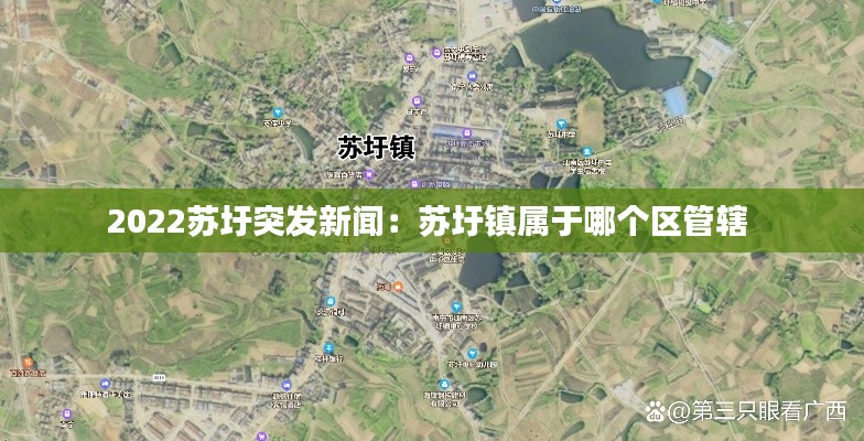 2022苏圩突发新闻：苏圩镇属于哪个区管辖 