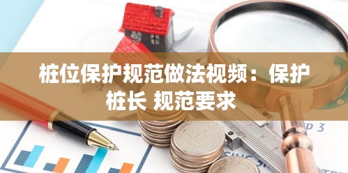 桩位保护规范做法视频：保护桩长 规范要求 
