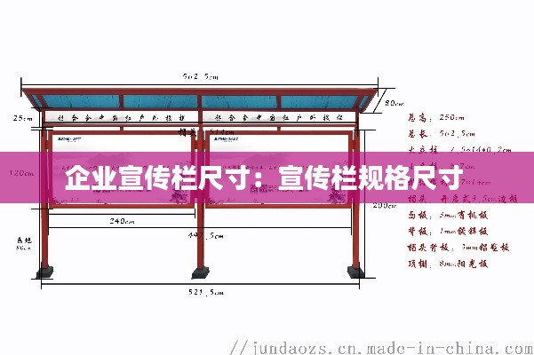 企业宣传栏尺寸：宣传栏规格尺寸 