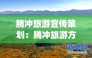 腾冲旅游宣传策划：腾冲旅游方案 