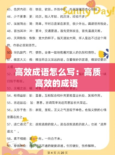 高效成语怎么写：高质高效的成语 