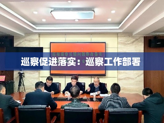 巡察促进落实：巡察工作部署 