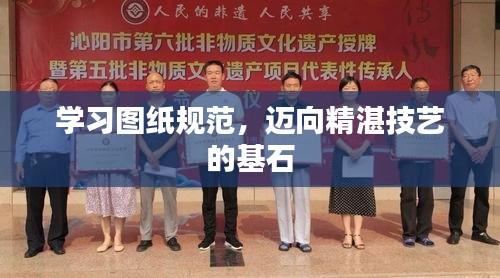学习图纸规范，迈向精湛技艺的基石