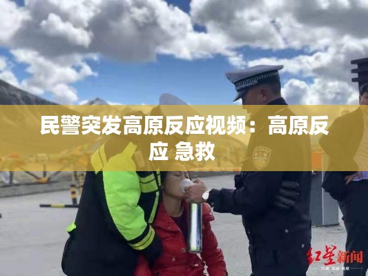 民警突发高原反应视频：高原反应 急救 