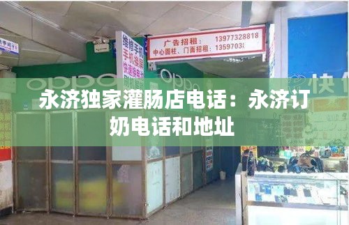 永济独家灌肠店电话：永济订奶电话和地址 