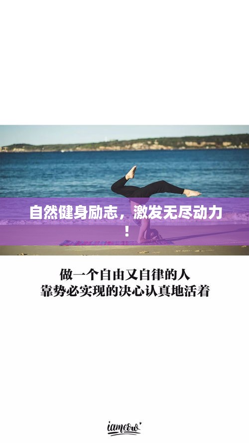 自然健身励志，激发无尽动力！