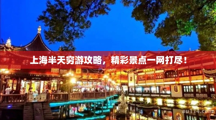 上海半天穷游攻略,精彩景点一网打尽!
