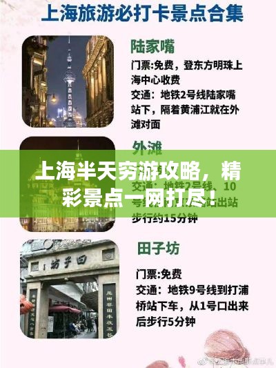 上海半天穷游攻略,精彩景点一网打尽!