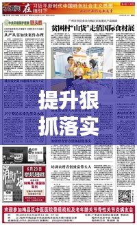 提升狠抓落实：狠抓落实措施 