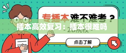 插本高效复习：插本很难吗 