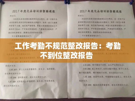 工作考勤不规范整改报告：考勤不到位整改报告 