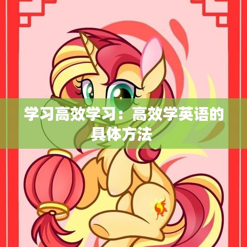 学习高效学习：高效学英语的具体方法 