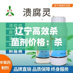 辽宁高效杀菌剂价格：杀菌剂价格一览标 