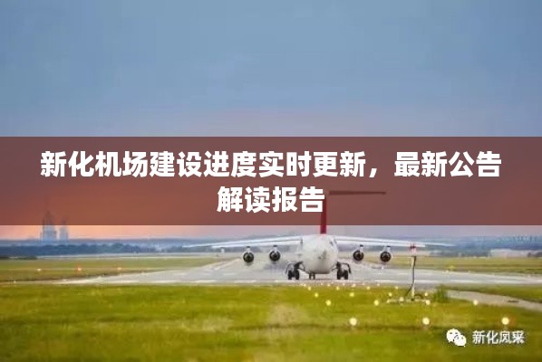 新化机场建设进度实时更新，最新公告解读报告