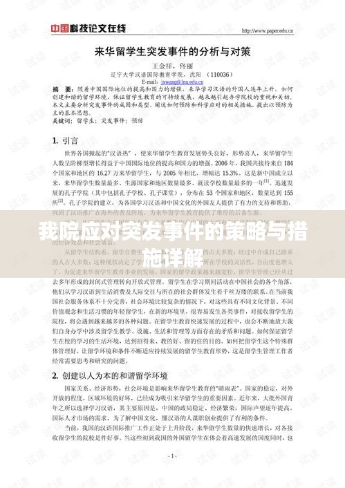 我院应对突发事件的策略与措施详解