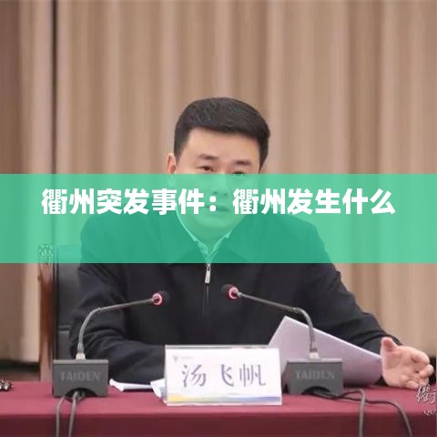 衢州突发事件：衢州发生什么 