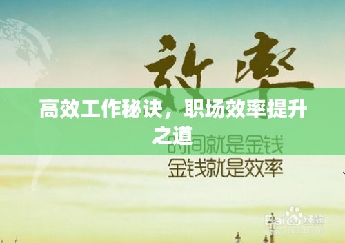 高效工作秘诀，职场效率提升之道
