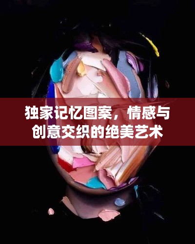 独家记忆图案，情感与创意交织的绝美艺术