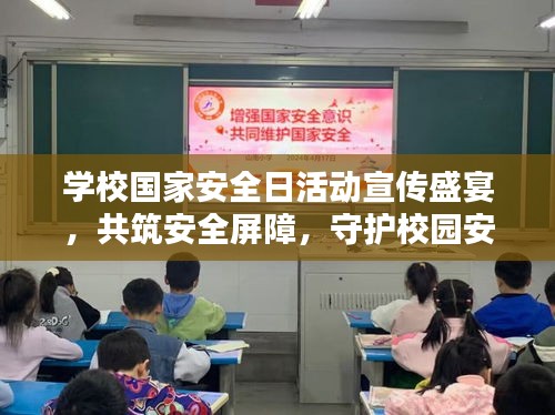 学校国家安全日活动宣传盛宴，共筑安全屏障，守护校园安宁。