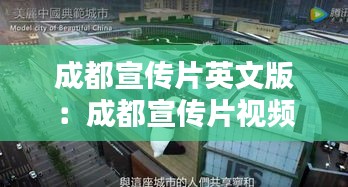 成都宣传片英文版：成都宣传片视频 