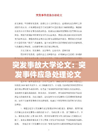 突发事故大学论文：突发事件应急处理论文 