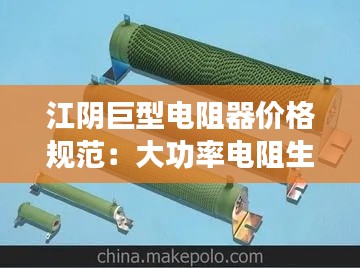 江阴巨型电阻器价格规范：大功率电阻生产厂家 