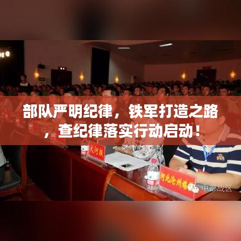 部队严明纪律，铁军打造之路，查纪律落实行动启动！
