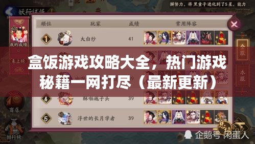 盒饭游戏攻略大全，热门游戏秘籍一网打尽（最新更新）