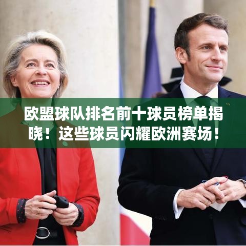 欧盟球队排名前十球员榜单揭晓！这些球员闪耀欧洲赛场！