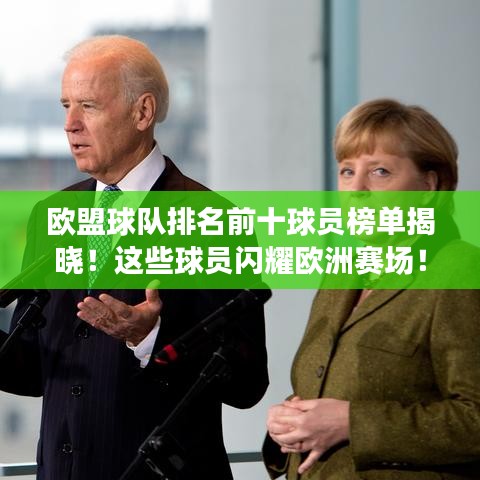 欧盟球队排名前十球员榜单揭晓!这些球员闪耀欧洲赛场!