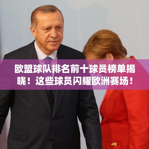 欧盟球队排名前十球员榜单揭晓!这些球员闪耀欧洲赛场!