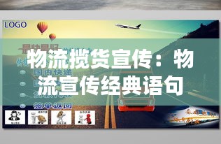 物流揽货宣传：物流宣传经典语句 