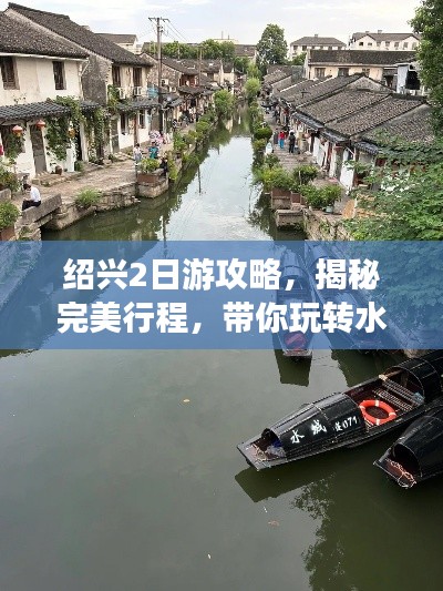 绍兴2日游攻略，揭秘完美行程，带你玩转水乡古城！